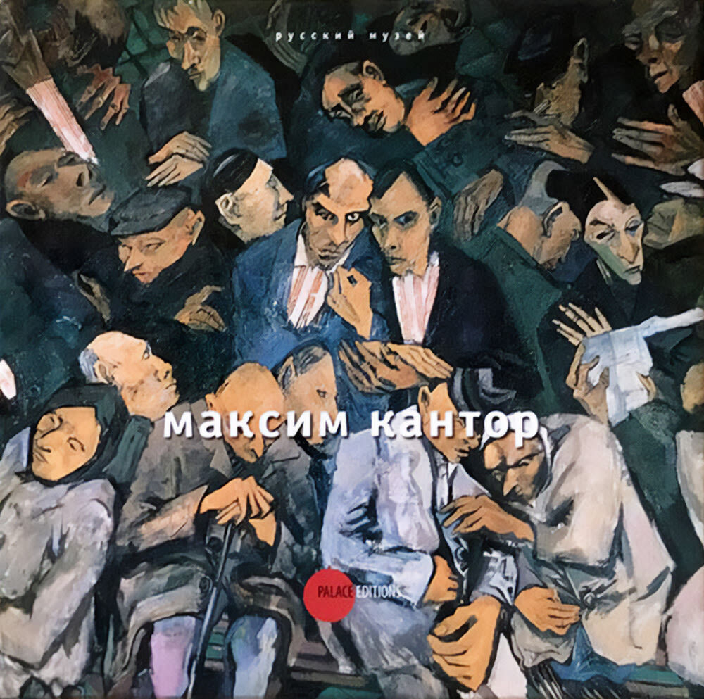 Максим Кантор