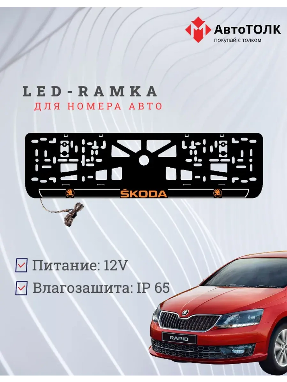 LED рамка. O.LOGO 2.0 Skoda.