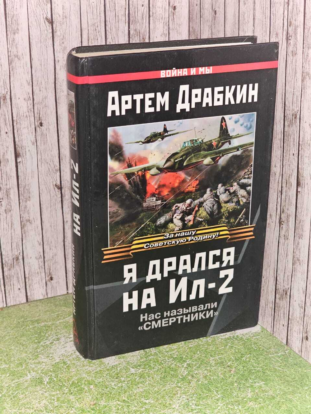 Я дрался на Ил-2. Драбкин А.