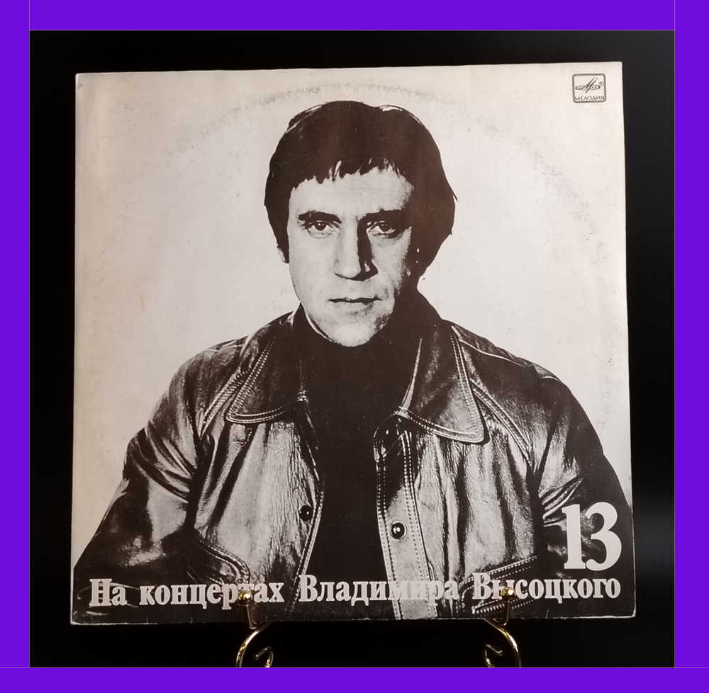 Выпуск 13 - Лекция . Владимир Высоцкий виниловая пластинка 12 дюймов LP, На концертах Владимира Высоцкого , Мелодия СССР 1990 год
