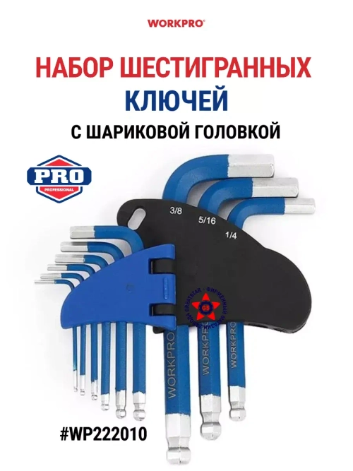 Набор шестигранных ключей с шариковой головкой WP222010