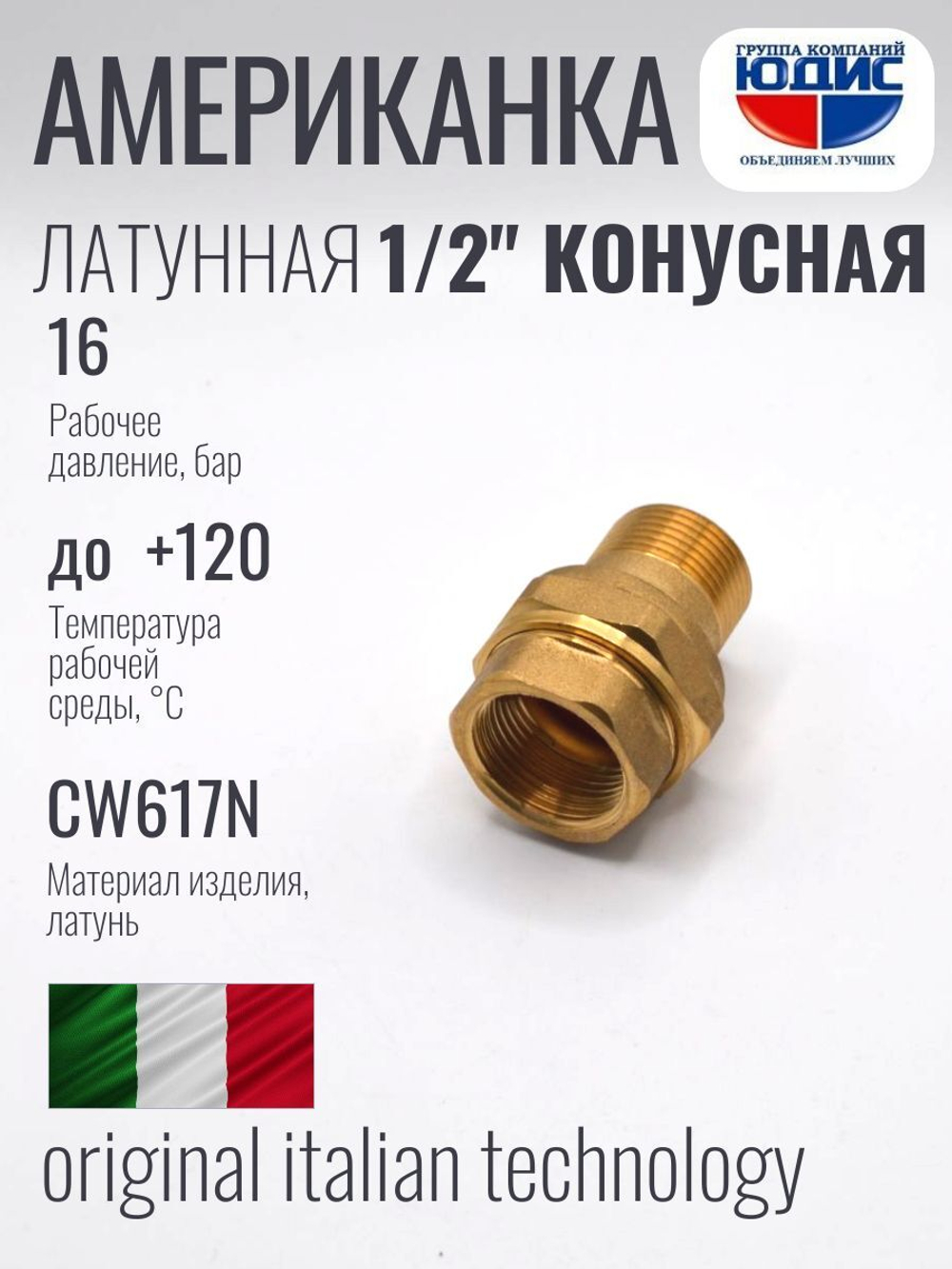 Американка прямая латун КОНУС 1/2 Г/Ш ViEiR