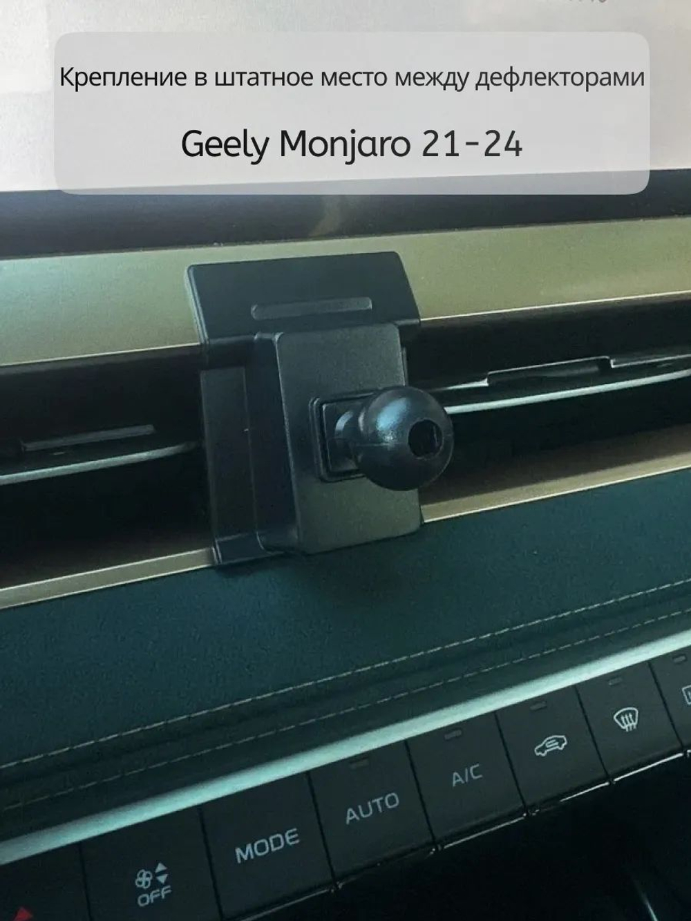 Держатель для смартфона Geely Monjaro