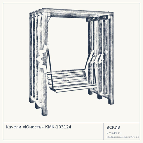 Качели «Юность» КМК-103124