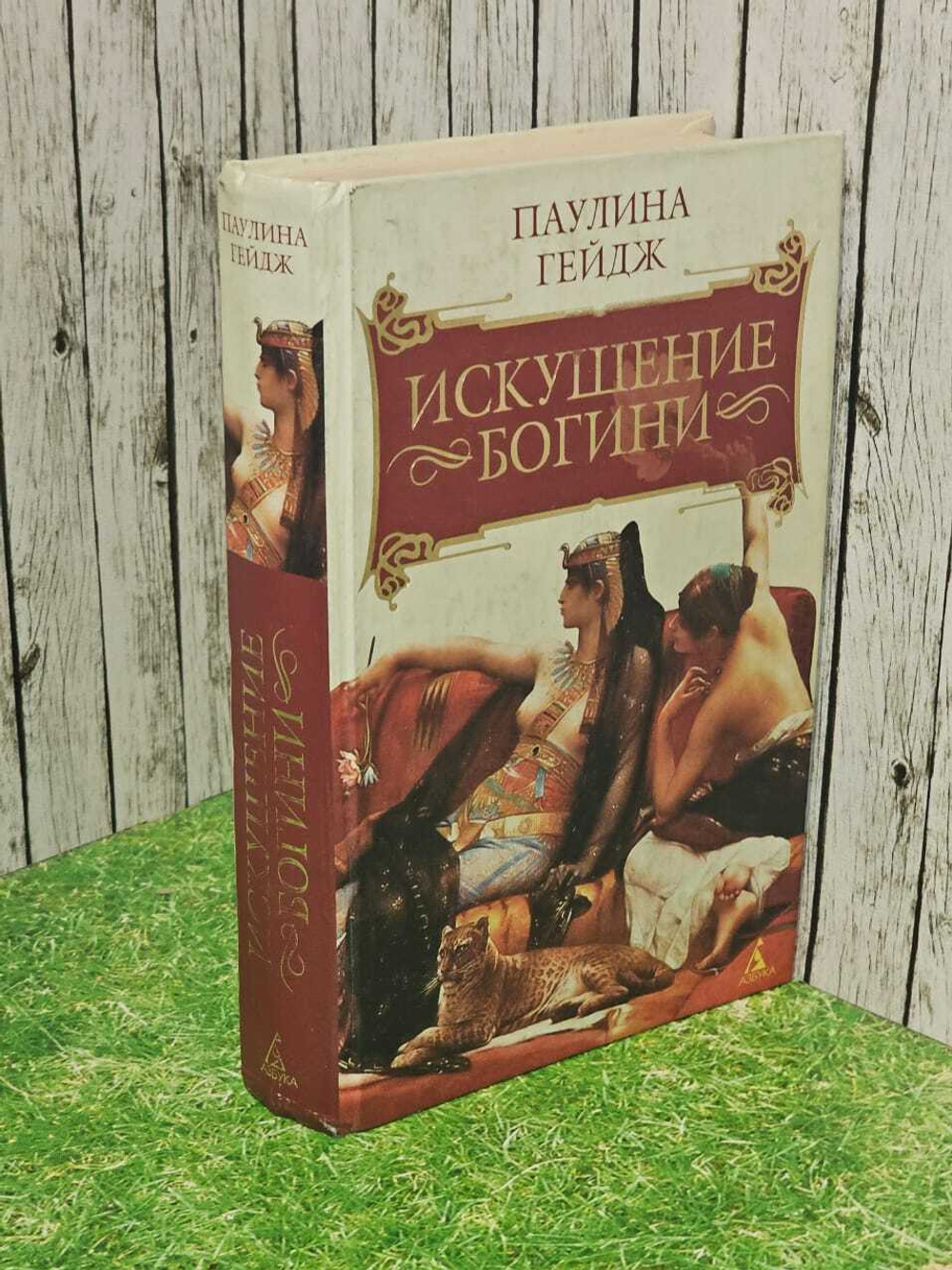 Искушение богини
