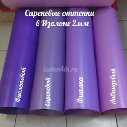 Изолон ППЭ 2 мм Лавандовый (V646) - ширина 75 см.