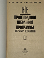 Все произведения школьной программы в кратком изложении. Том 1. Милько Лилия Григорьевна
