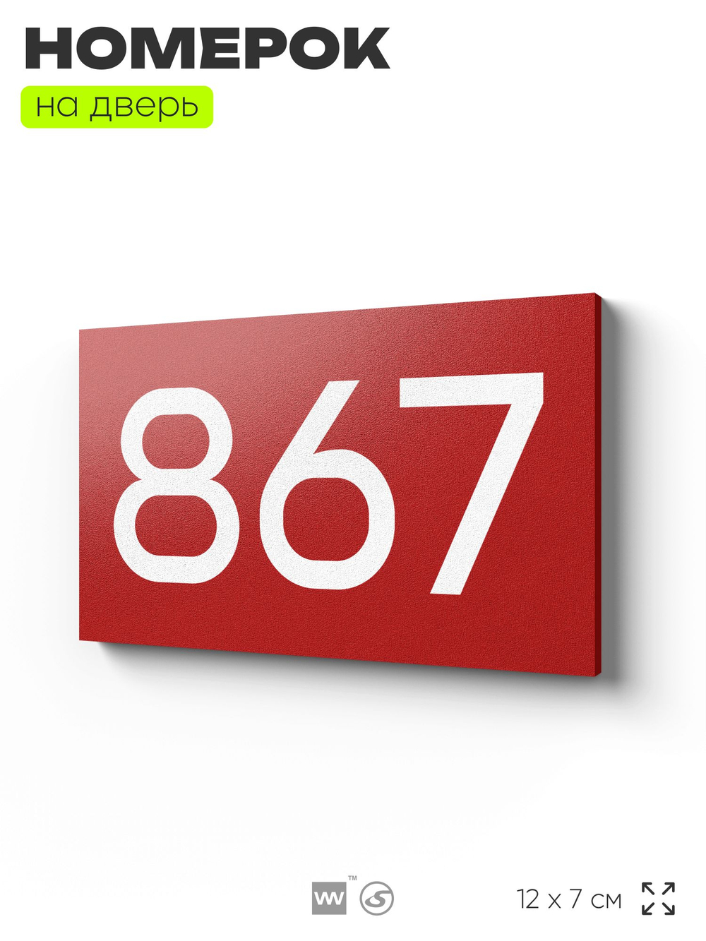Номер на дверь 867, табличка на дверь для офиса, квартиры, кабинета, аудитории, склада, красная 120х70 мм, Айдентика Технолоджи