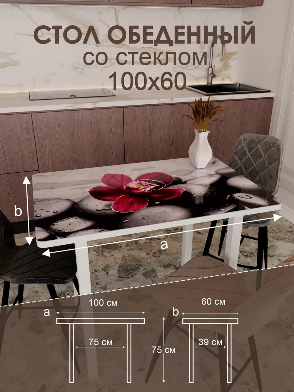 Обеденный стол "Красная орхидея" 100x60 см