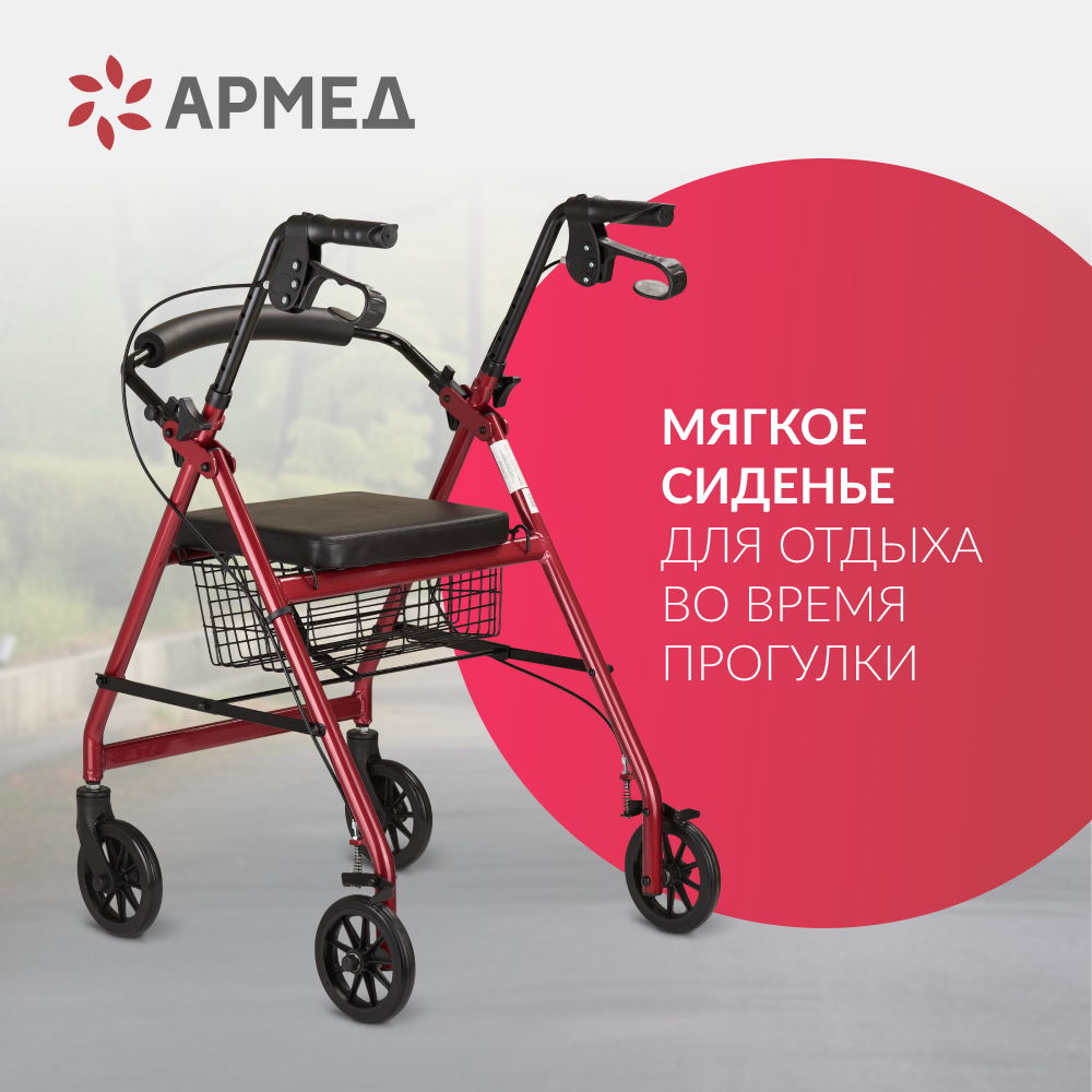 Ходунки инвалидные Армед KR966LH