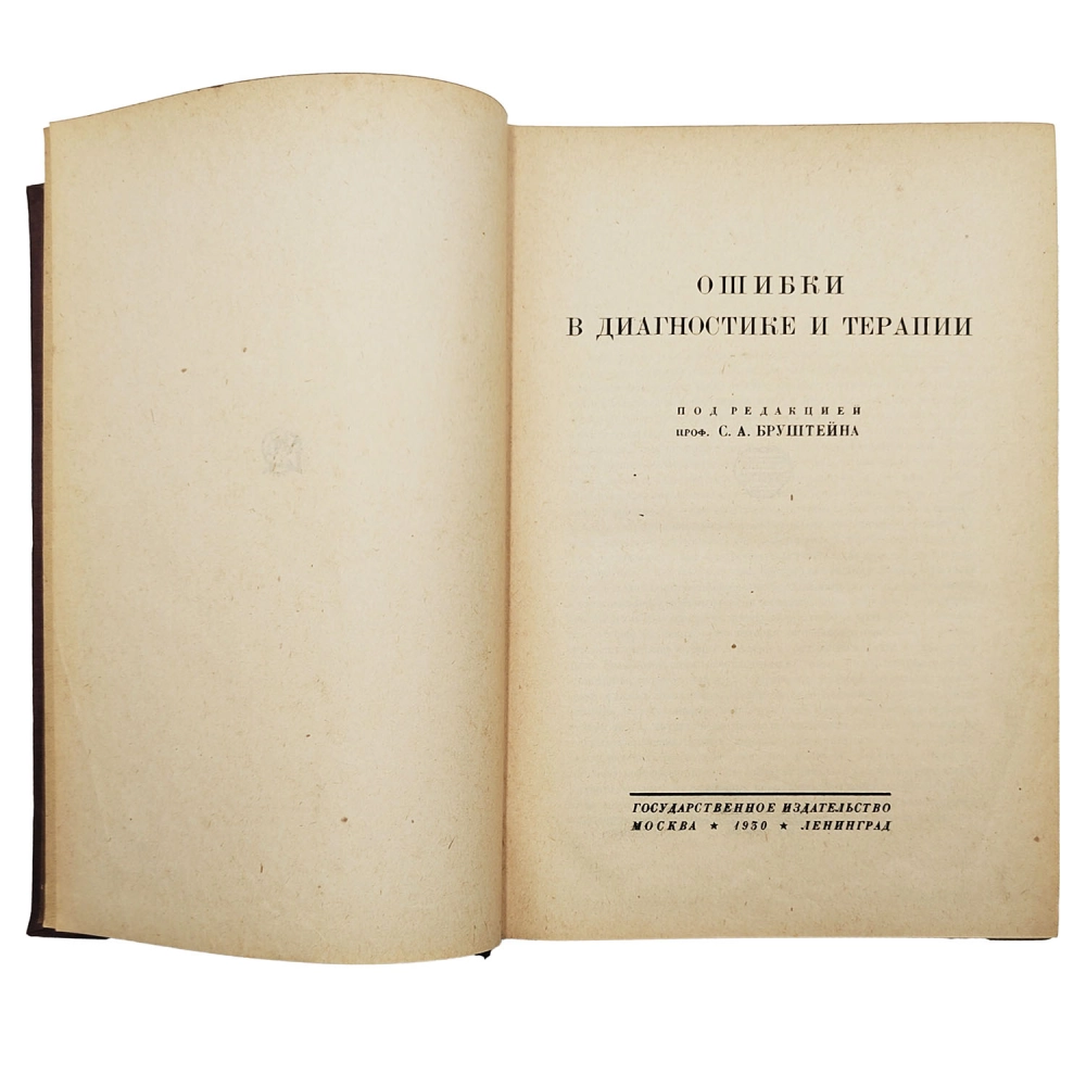 Ошибки в диагностике и терапии. Под редакцией проф. С.А.Бруштейна. М.-Л. ГИЗ. 1930