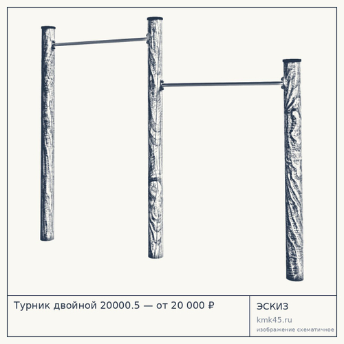 Турник двойной 20000.5 — от 20 000 ₽