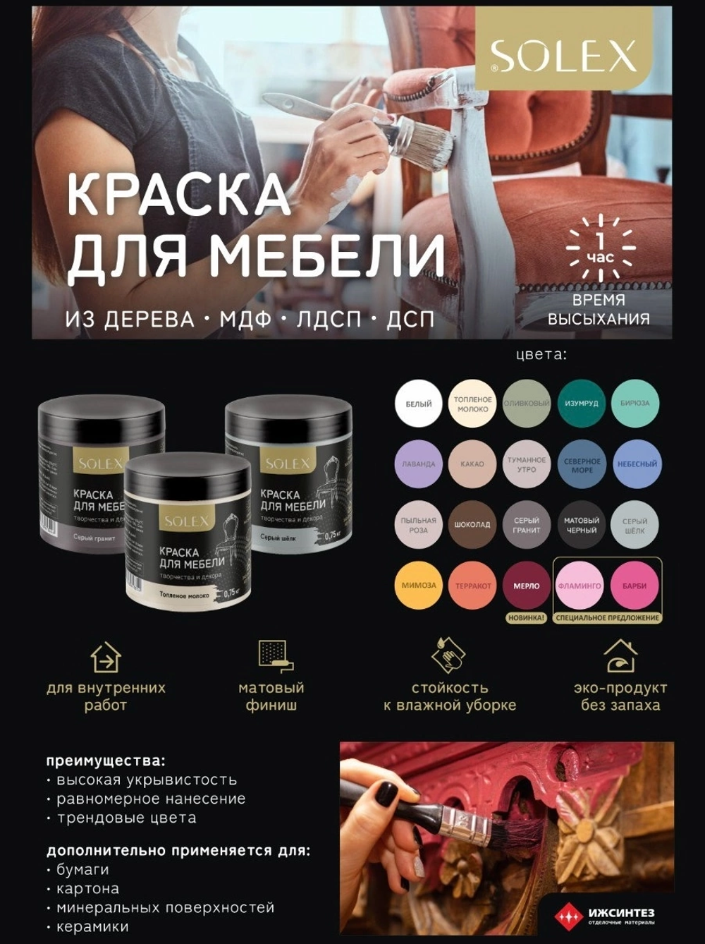SOLEX Краска для мебели Какао 0,75кг (ИжСинтез)