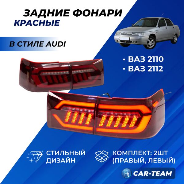 Задние фонари светодиодные в стиле AUDI на ВАЗ 2110, 2112 - красные