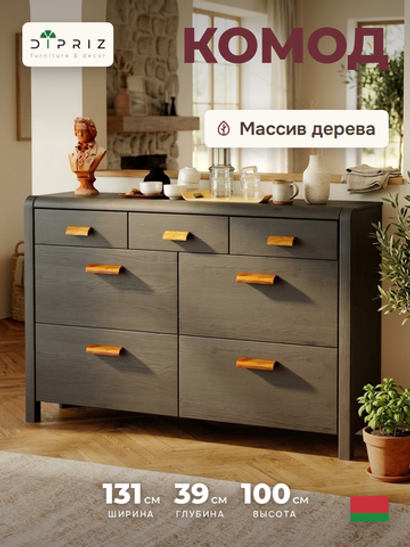 Комод, 131х39х100, Мадейра, для одежды и игрушек, с ящиками, под телевизор, из массива сосны, серый, Dipriz