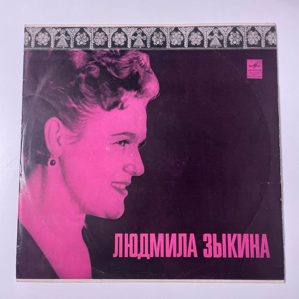 Винтажная виниловая пластинка LP Людмила Зыкина, Русские Народные Песни (СССР 1970)
