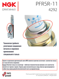 NGK PFR5R-11 4292 Платиновые свечи зажигания, 4 шт.