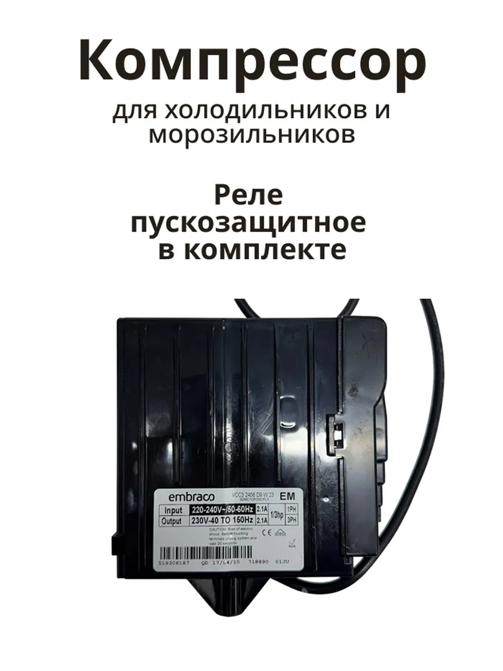 Компрессор инверторный поршневой (мотор-компрессор R-600a), для холодильников, Bosch, Siemens, Neff, Gaggenau, Embraco, 00145698 (VEMC7C, VEMC 7C, 00145727, C00377250, 481010529409, 145698)