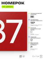 Номер на дверь 887, табличка на дверь для офиса, квартиры, кабинета, аудитории, склада, красная 120х70 мм, Айдентика Технолоджи
