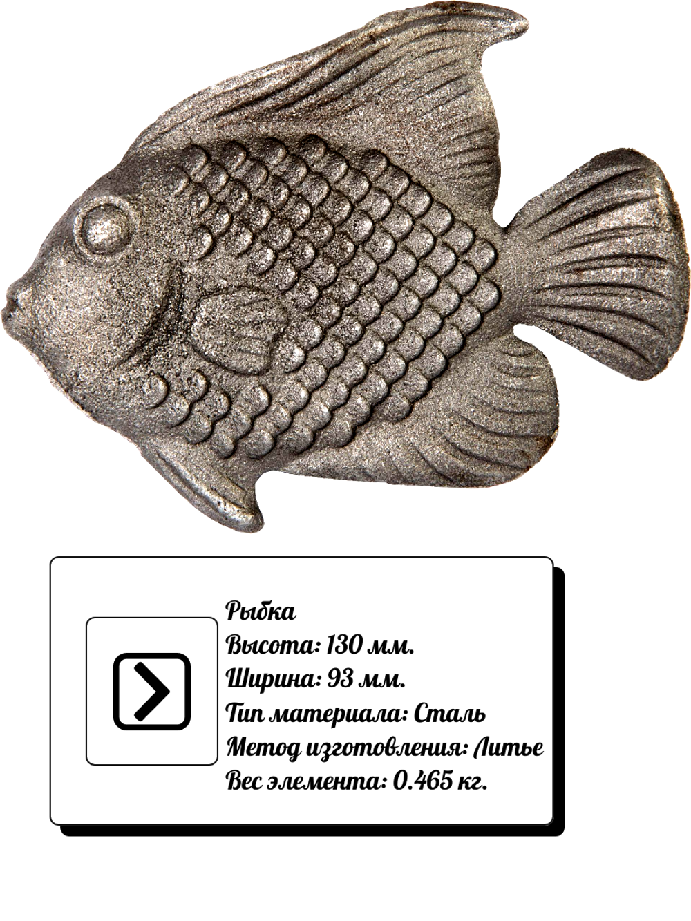 Рыба сталь литье 130х95 мм, 1 шт.