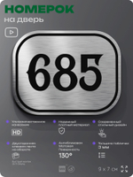 Номерок на дверь квартиры 685, для кабинета, офиса, шильдик 9 х 7 см, серебристый, Айдентика Технолоджи