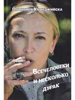 Всечеловеки и несколько дурак