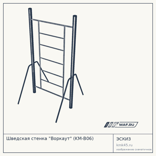 Шведская стенка "Воркаут" (KМ-В06)