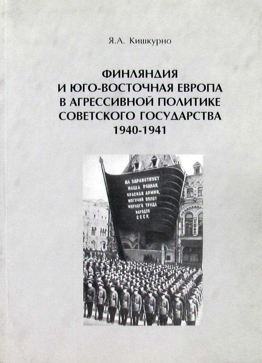 Финляндия и Юго-Восточная Европа в агрессивной политике Советского государства 1940-1941 (у)