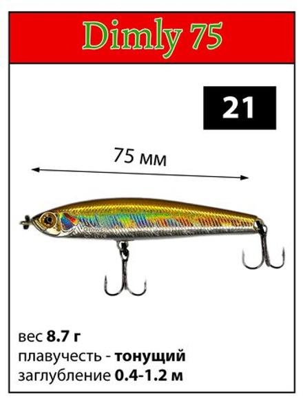 Воблер Стикбейт Rigge S Line Dimly 75 мм 8.7 г цвет #21