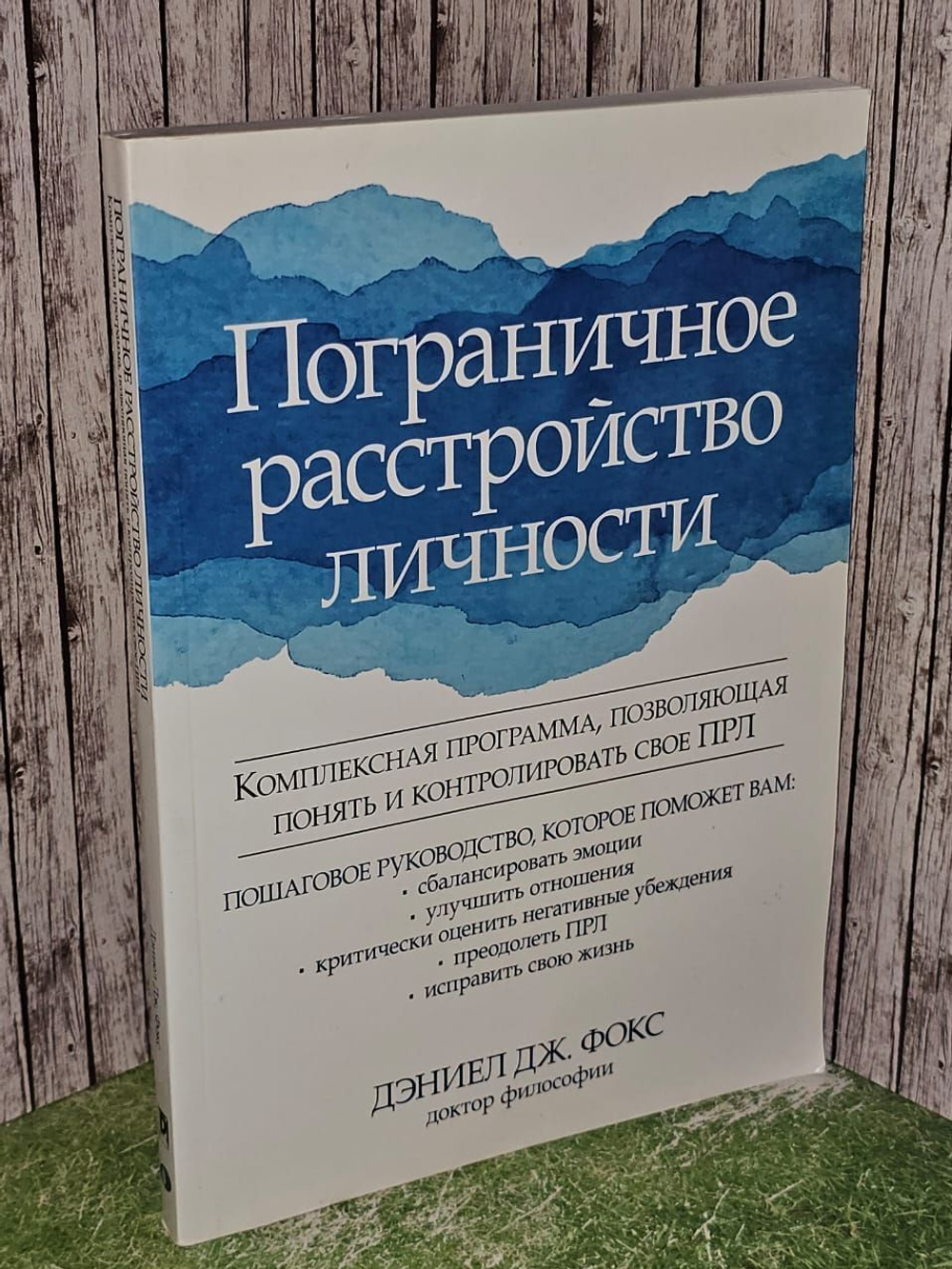 Пограничное расстройство личности. Комплексная программа, позволяющая понять и контролировать свое ПРЛ. Фокс Дэниел Дж.