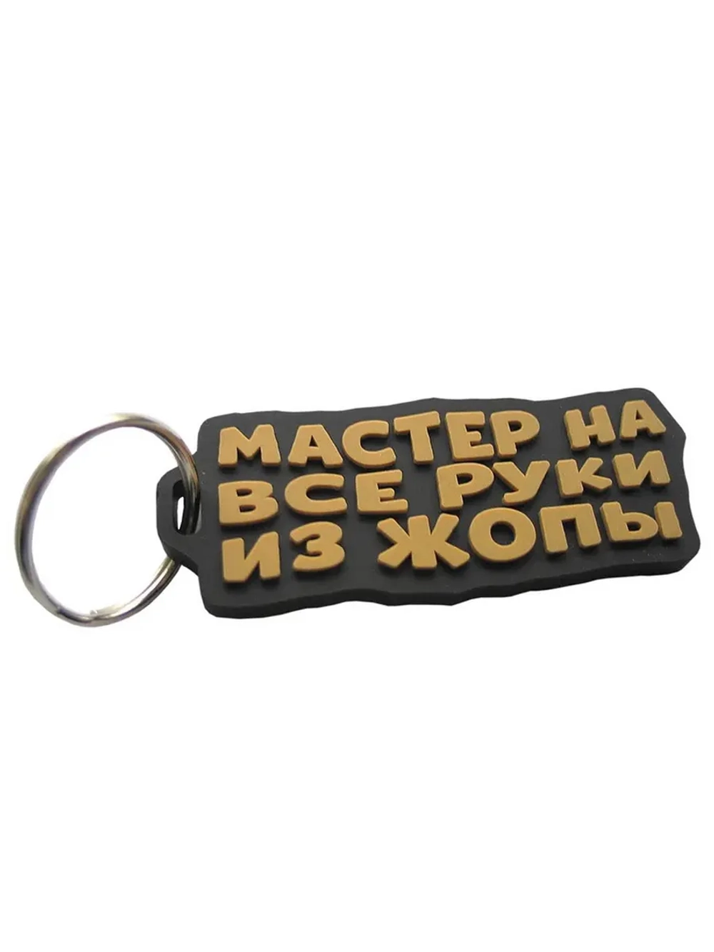 Брелок Мастер на все руки из
