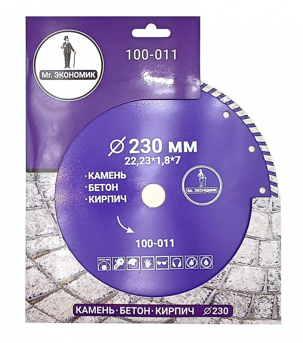 Диск алмазный турбо отрезной 230*22,23мм Mr. ЭКОНОМИК, 100-011
