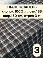 Фланель клетка ткань для шитья150х300 см
