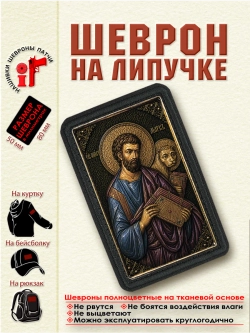Шеврон на липучке "Святой апостол Марк" dtf