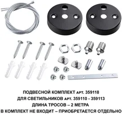 Подвесной комплект Bits 359118 Novotech