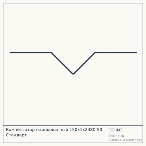 Компенсатор оцинкованный 150х1х2480-50 Стандарт — от 1 300 ₽