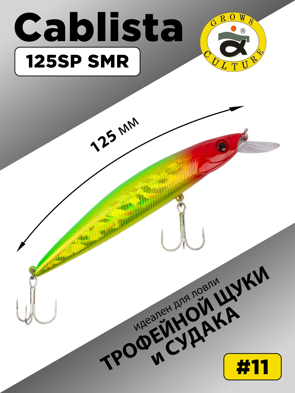 Воблер минноу Cablista 125SP SMR 19.9 г цвет #11