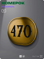 Номерок на дверь квартиры 470, для кабинета, офиса, шильдик 9 х 7 см, золотистый, Айдентика Технолоджи