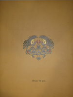 "Пёрышко Финиста Ясна-Сокола". Иван Билибин. 1902г.