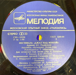 Виниловая пластинка Сборник – Фестиваль «Джаз Над Волгой» (Мелодия) LP