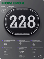 Номерок на дверь квартиры 228, для кабинета, офиса, шильдик 9 х 7 см, черный, Айдентика Технолоджи