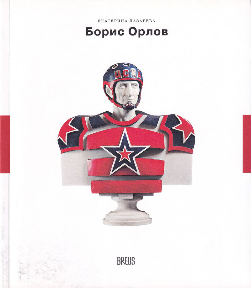 Борис Орлов: Контуры времени