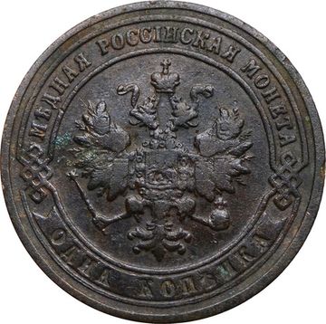1 копейка 1901 СПБ Николай II
