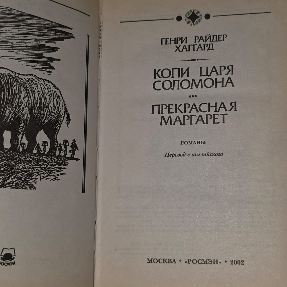 Копи царя Соломона. Хаггард Генри Райдер.