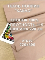 Поплин ткань для шитья 3 метра