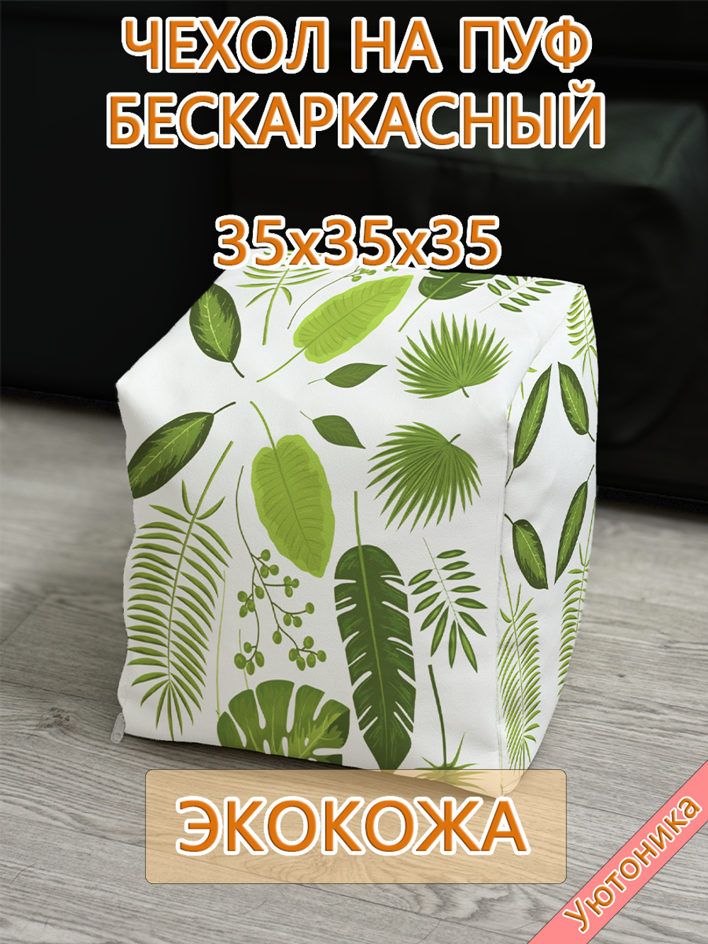 Чехол 35х35х35 на пуф бескаркасный Экокожа