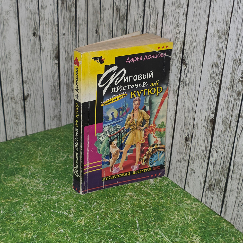 книга " Фиговый листочек от кутюр "