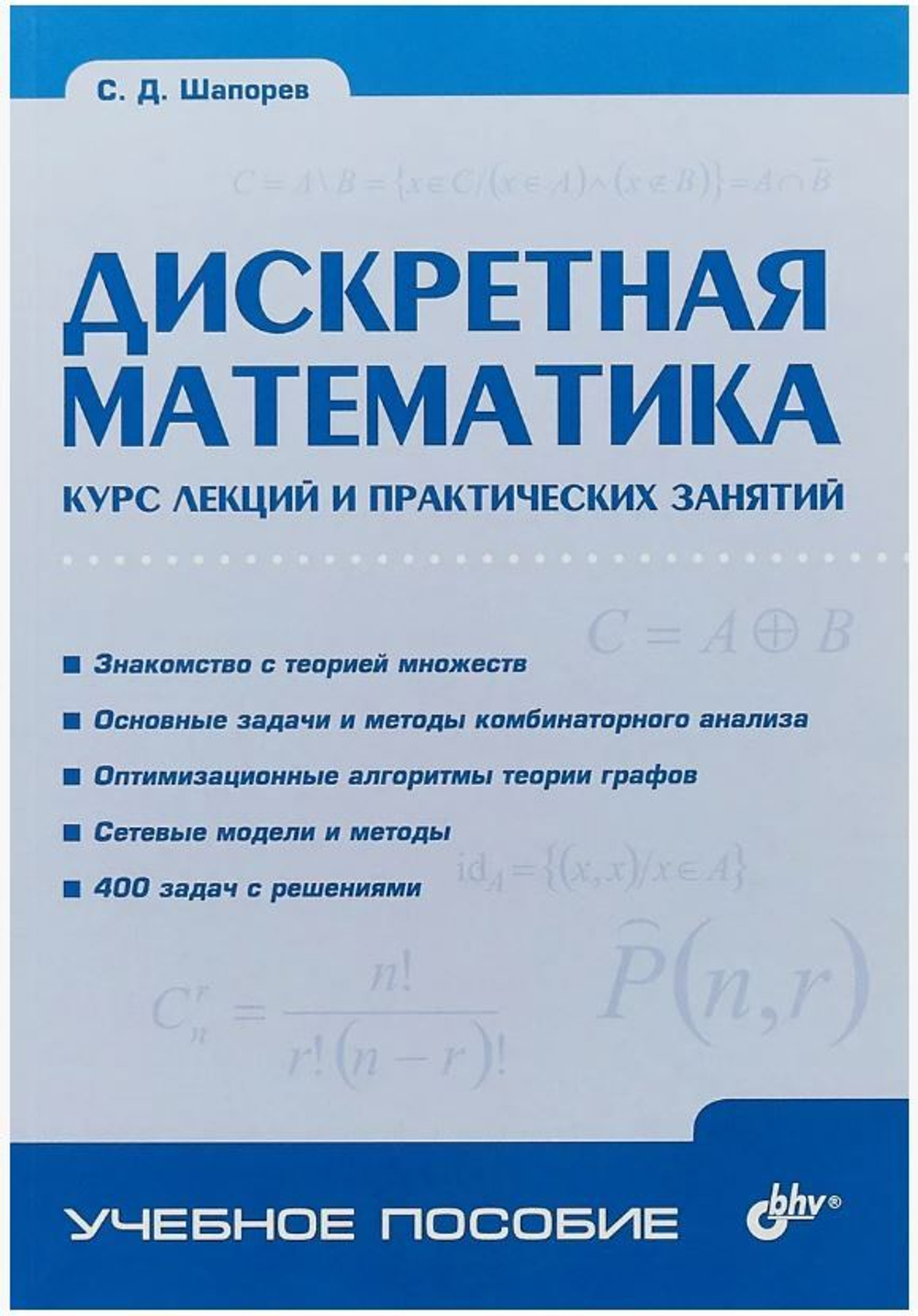 Шапорев С.Д. Дискретная математика. Курс лекций и практических занятий.