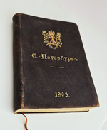 "С.-Петербург. Путеводитель по столице с историко-статистическим очерком и описанием ее достопримечательностей и учреждений". 1903г. - раритет
