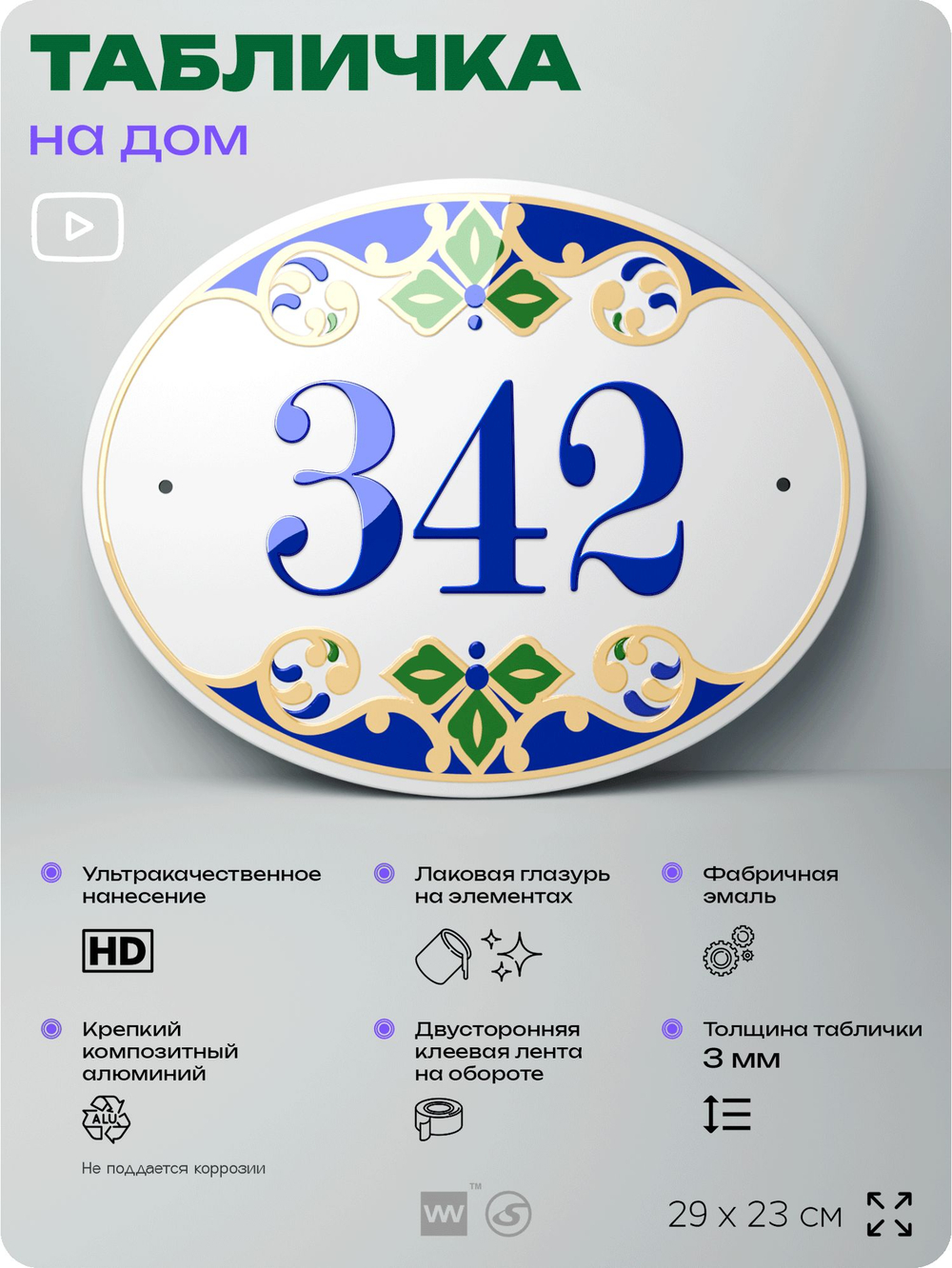 Адресная табличка с номером дома 342, на фасад и забор, на дверь, овальная в средиземноморском стиле, 29х23 см, Айдентика Технолоджи